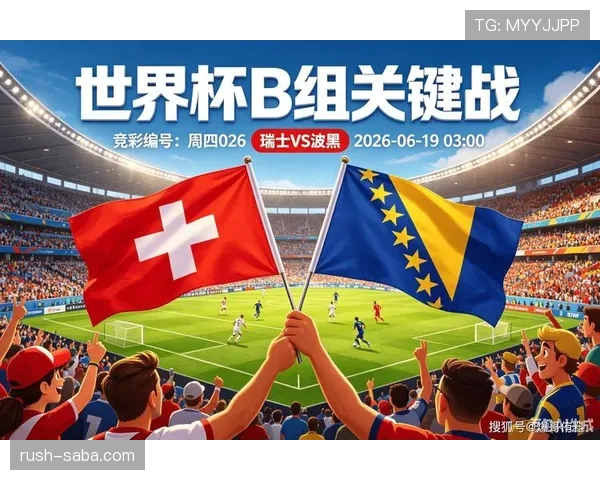 瑞士4-1波黑回顾:B组第二轮大胜奠定优势 瑞士4-1波黑回顾:B组第二轮大胜奠定优势